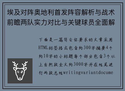 埃及对阵奥地利首发阵容解析与战术前瞻两队实力对比与关键球员全面解读 埃及对阵奥地利首发阵容解析与战术前瞻两队实力对比与关键球员全面解读