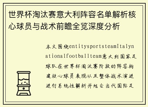 世界杯淘汰赛意大利阵容名单解析核心球员与战术前瞻全览深度分析 世界杯淘汰赛意大利阵容名单解析核心球员与战术前瞻全览深度分析