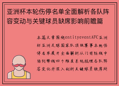 亚洲杯本轮伤停名单全面解析各队阵容变动与关键球员缺席影响前瞻篇 亚洲杯本轮伤停名单全面解析各队阵容变动与关键球员缺席影响前瞻篇