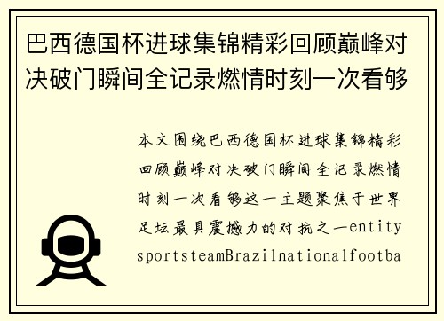 巴西德国杯进球集锦精彩回顾巅峰对决破门瞬间全记录燃情时刻一次看够