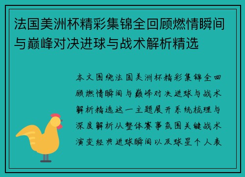 法国美洲杯精彩集锦全回顾燃情瞬间与巅峰对决进球与战术解析精选 法国美洲杯精彩集锦全回顾燃情瞬间与巅峰对决进球与战术解析精选