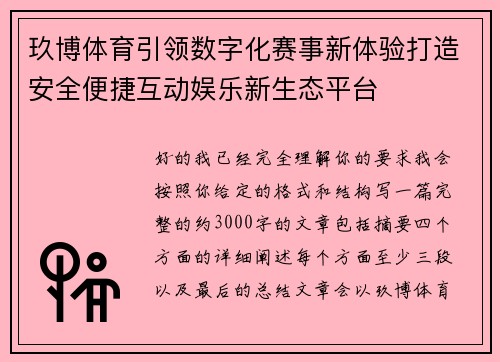 玖博体育引领数字化赛事新体验打造安全便捷互动娱乐新生态平台
