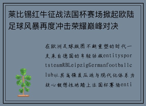 莱比锡红牛征战法国杯赛场掀起欧陆足球风暴再度冲击荣耀巅峰对决 莱比锡红牛征战法国杯赛场掀起欧陆足球风暴再度冲击荣耀巅峰对决