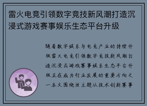 雷火电竞引领数字竞技新风潮打造沉浸式游戏赛事娱乐生态平台升级 雷火电竞引领数字竞技新风潮打造沉浸式游戏赛事娱乐生态平台升级