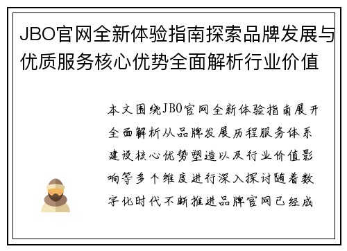 JBO官网全新体验指南探索品牌发展与优质服务核心优势全面解析行业价值 JBO官网全新体验指南探索品牌发展与优质服务核心优势全面解析行业价值