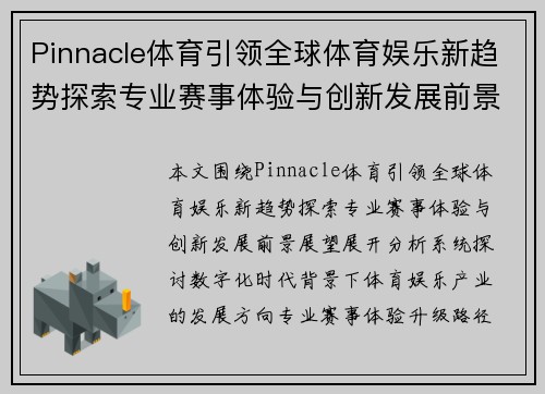 Pinnacle体育引领全球体育娱乐新趋势探索专业赛事体验与创新发展前景展望 Pinnacle体育引领全球体育娱乐新趋势探索专业赛事体验与创新发展前景展望