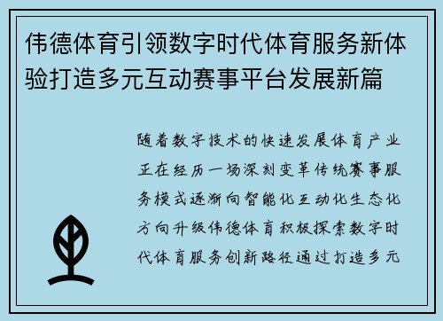 伟德体育引领数字时代体育服务新体验打造多元互动赛事平台发展新篇