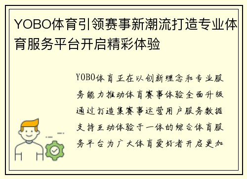 YOBO体育引领赛事新潮流打造专业体育服务平台开启精彩体验 YOBO体育引领赛事新潮流打造专业体育服务平台开启精彩体验