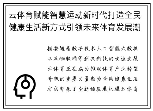 云体育赋能智慧运动新时代打造全民健康生活新方式引领未来体育发展潮流 云体育赋能智慧运动新时代打造全民健康生活新方式引领未来体育发展潮流