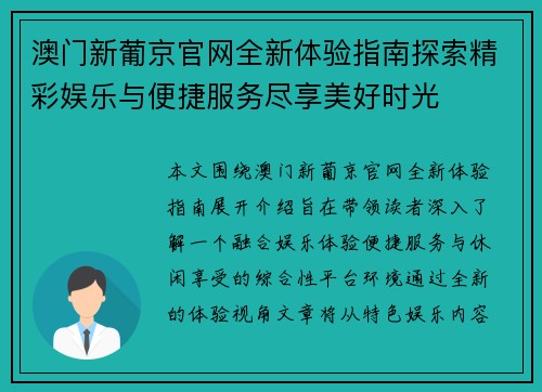 澳门新葡京官网全新体验指南探索精彩娱乐与便捷服务尽享美好时光