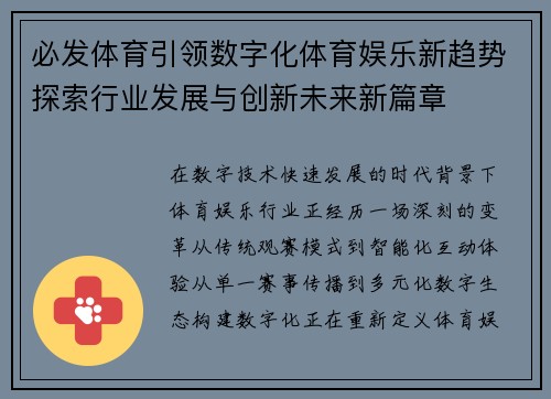 必发体育引领数字化体育娱乐新趋势探索行业发展与创新未来新篇章