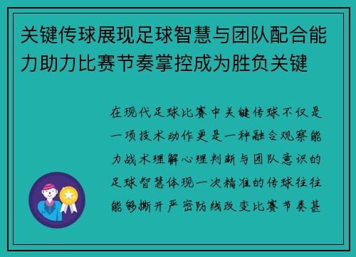 关键传球展现足球智慧与团队配合能力助力比赛节奏掌控成为胜负关键 关键传球展现足球智慧与团队配合能力助力比赛节奏掌控成为胜负关键