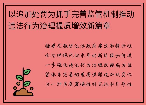 以追加处罚为抓手完善监管机制推动违法行为治理提质增效新篇章 以追加处罚为抓手完善监管机制推动违法行为治理提质增效新篇章