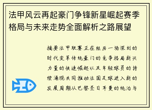 法甲风云再起豪门争锋新星崛起赛季格局与未来走势全面解析之路展望 法甲风云再起豪门争锋新星崛起赛季格局与未来走势全面解析之路展望