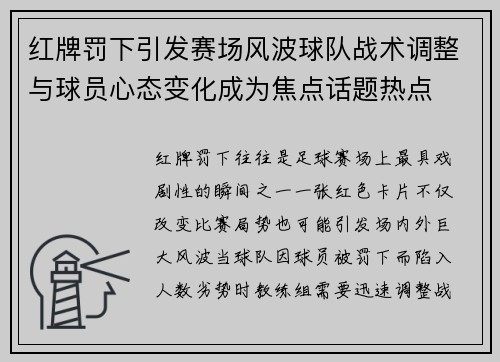 红牌罚下引发赛场风波球队战术调整与球员心态变化成为焦点话题热点 红牌罚下引发赛场风波球队战术调整与球员心态变化成为焦点话题热点