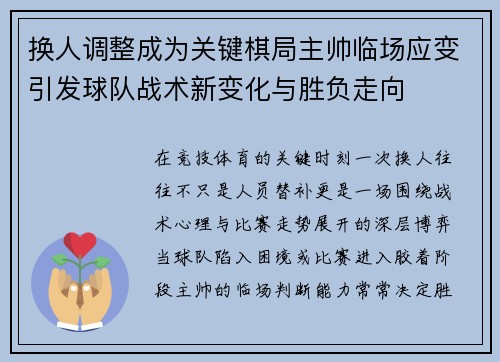 换人调整成为关键棋局主帅临场应变引发球队战术新变化与胜负走向 换人调整成为关键棋局主帅临场应变引发球队战术新变化与胜负走向
