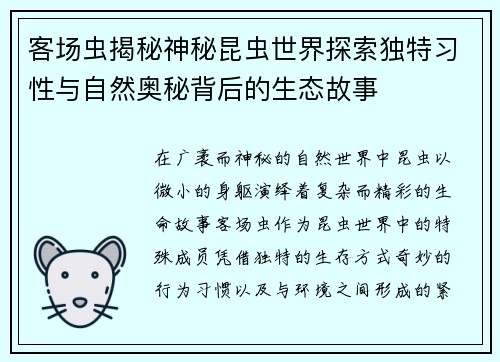 客场虫揭秘神秘昆虫世界探索独特习性与自然奥秘背后的生态故事 客场虫揭秘神秘昆虫世界探索独特习性与自然奥秘背后的生态故事