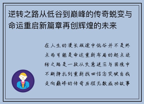 逆转之路从低谷到巅峰的传奇蜕变与命运重启新篇章再创辉煌的未来 逆转之路从低谷到巅峰的传奇蜕变与命运重启新篇章再创辉煌的未来