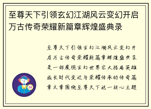 至尊天下引领玄幻江湖风云变幻开启万古传奇荣耀新篇章辉煌盛典录 至尊天下引领玄幻江湖风云变幻开启万古传奇荣耀新篇章辉煌盛典录