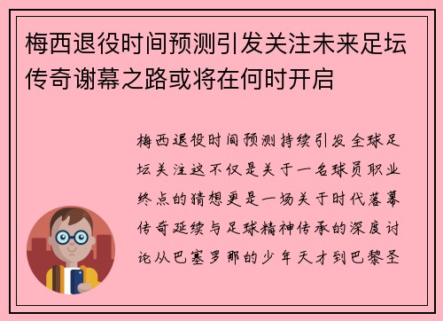 梅西退役时间预测引发关注未来足坛传奇谢幕之路或将在何时开启 梅西退役时间预测引发关注未来足坛传奇谢幕之路或将在何时开启