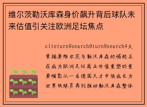维尔茨勒沃库森身价飙升背后球队未来估值引关注欧洲足坛焦点 维尔茨勒沃库森身价飙升背后球队未来估值引关注欧洲足坛焦点