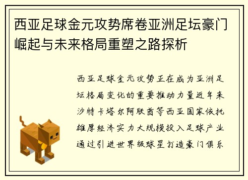 西亚足球金元攻势席卷亚洲足坛豪门崛起与未来格局重塑之路探析 西亚足球金元攻势席卷亚洲足坛豪门崛起与未来格局重塑之路探析