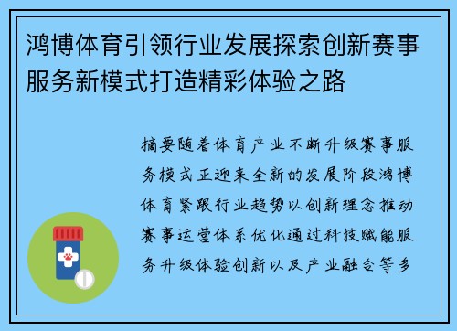 鸿博体育引领行业发展探索创新赛事服务新模式打造精彩体验之路 鸿博体育引领行业发展探索创新赛事服务新模式打造精彩体验之路